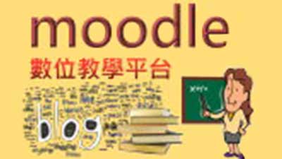 南強工商 Moodle數位教學平台圖片2